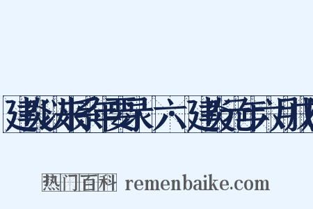 建炎以来系年要录·六·建炎元年六月戊辰是什么意思的图片